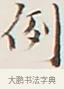 例 · 弘一法师 · 行书（书体参考） · 余之改过实验谈 · 第 1 页