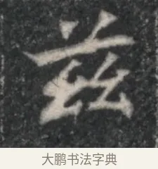 茲 · 佚名 · 魏碑（书体参考） · 北魏李超墓志（魏故怀令李君墓志铭） · 第 1 页