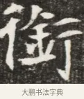 銜 · 佚名 · 魏碑（书体参考） · 北魏元钦墓志铭 · 第 1 页