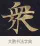 衆 · 佚名 · 楷书（书体参考） · 妙法莲华经卷第一（序品、方便品） · 第 6 页