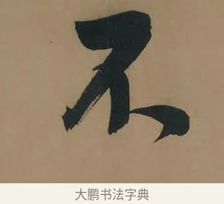 不 · 董其昌 · 行书（书体参考） · 董其昌岳阳楼记 · 第 14 页