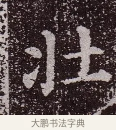 壯 · 颜真卿 · 楷书（书体参考） · 郭虚己墓志 · 第 18 页