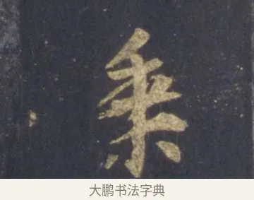 乘 · 王羲之 · 行书（书体参考） · 圣教序 · 第 5 页