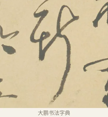 斯 · 徐渭 · 草书（书体参考） · 自书诗文册 · 第 2 页