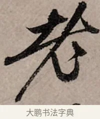 老 · 赵孟頫 · 行书（书体参考） · 致中峰和尚尺牍（十一札） · 第 6 页