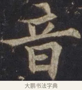 音 · 欧阳通 · 楷书（书体参考） · 道因法师碑 · 第 2 页