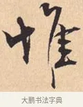惟 · 米芾 · 行书（书体参考） · 离骚经 · 第 38 页