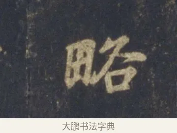 略 · 王羲之 · 行书（书体参考） · 圣教序 · 第 20 页