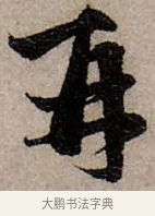 再 · 赵孟頫 · 行书（书体参考） · 致中峰和尚尺牍（十一札） · 第 5 页