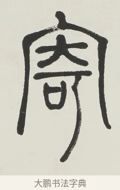寄 · 吴熙载 · 篆书（书体参考） · 篆书五言联（壶觞寄豪放） · 第 1 页