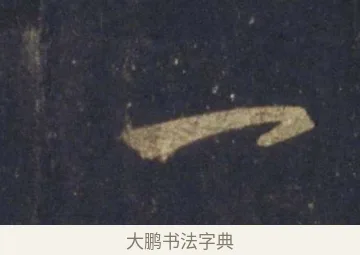 一 · 王羲之 · 行书（书体参考） · 圣教序 · 第 22 页