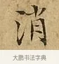 消 · 文徵明 · 楷书（书体参考） · 太上常清静经 · 第 1 页
