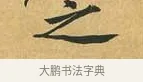 之 · 黄庭坚 · 行书（书体参考） · 山预帖 · 第 1 页