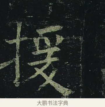 援 · 褚遂良 · 楷书（书体参考） · 孟法师碑 · 第 7 页