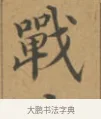 戰 · 沈度 · 楷书（书体参考） · 敬斋箴 · 第 1 页