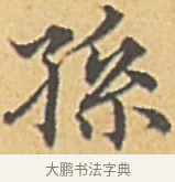 孫 · 赵孟頫 · 楷书（书体参考） · 汲黯传（传赵孟頫） · 第 9 页