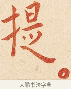 提 · 弘一法师 · 楷书（书体参考） · 金刚般若波罗蜜经节录 · 第 1 页