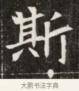 斯 · 佚名 · 魏碑（书体参考） · 北魏元寿安墓志铭 · 第 1 页