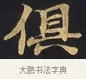 俱 · 佚名 · 楷书（书体参考） · 妙法莲华经卷第一（序品、方便品） · 第 1 页