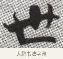 世 · 张即之 · 楷书（书体参考） · 佛遗教经 · 第 35 页