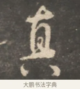 真 · 颜真卿 · 行书（书体参考） · 述张长史笔法十二意 · 第 13 页