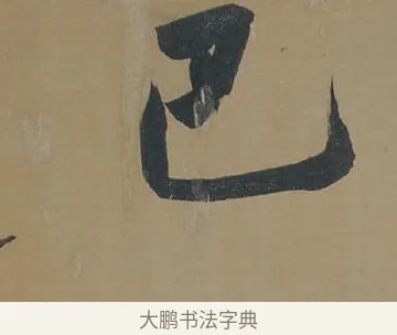 巴 · 董其昌 · 行书（书体参考） · 董其昌岳阳楼记 · 第 2 页