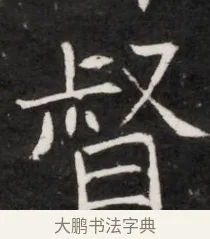 督 · 佚名 · 魏碑（书体参考） · 东魏元鸷墓志铭（魏侍中大司马华山王妃故公孙氏墓志铭） · 第 1 页