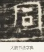 周 · 佚名 · 魏碑（书体参考） · 北齐徐之才墓志铭（齐故司徒公西阳王徐君志铭）并盖 · 第 1 页