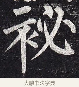 祕 · 柳公权 · 楷书（书体参考） · 玄秘塔碑 · 第 38 页