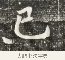 已 · 佚名 · 魏碑（书体参考） · 北魏元诲墓志铭 · 第 1 页