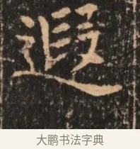 遐 · 佚名 · 魏碑（书体参考） · 北魏刁遵墓志铭 · 第 1 页