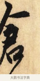 倉 · 鲜于枢 · 草书（书体参考） · 醉时歌 · 第 3 页