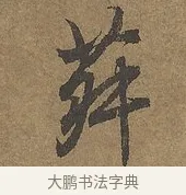 菽 · 陆柬之 · 行书（书体参考） · 文赋 · 第 8 页