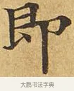 已 · 佚名 · 楷书（书体参考） · 大涅槃经 · 第 15 页