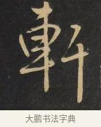 軒 · 王铎 · 行书（书体参考） · 拟山园帖·卷三·临荐福寺碑 · 第 7 页