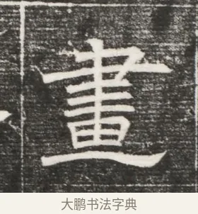 畫 · 佚名 · 魏碑（书体参考） · 北齐高百年妃斛律氏墓志铭 · 第 1 页