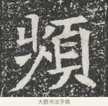 頻 · 佚名 · 楷书（书体参考） · 元公墓志 · 第 8 页