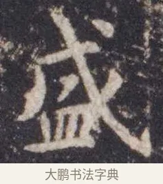 盛 · 虞世南 · 楷书（书体参考） · 孔子庙堂碑 · 第 13 页