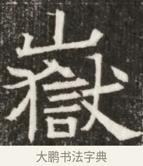 嶽 · 佚名 · 魏碑（书体参考） · 北齐高淯墓志铭 · 第 1 页