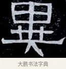 異 · 伊秉绶 · 隶书（书体参考） · 光孝寺虞仲翔祠碑 · 第 21 页