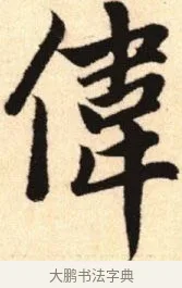 偉 · 赵孟頫 · 楷书（书体参考） · 胆巴碑 · 第 17 页