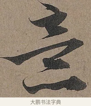 意 · 管道昇 · 行书（书体参考） · 秋深帖 · 第 1 页