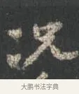況 · 颜真卿 · 行书（书体参考） · 争座位帖（二玄本） · 第 7 页