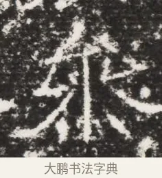 參 · 佚名 · 魏碑（书体参考） · 北齐皇甫琳墓志铭(齐顺阳太守皇甫公铭) · 第 1 页