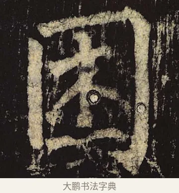 困 · 柳公权 · 楷书（书体参考） · 神策军碑 · 第 47 页