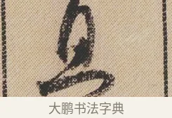 且 · 米芾 · 行书（书体参考） · 蜀素帖 · 第 1 页