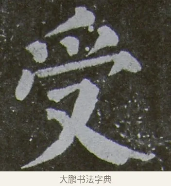 受 · 颜真卿 · 楷书（书体参考） · 放生池碑 · 第 27 页