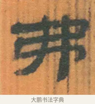 弗 · 佚名 · 简牍（书体参考） · 周驯 · 第 37 页
