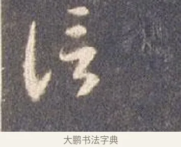信 · 智永 · 草书（书体参考） · 真草千字文册 · 第 6 页