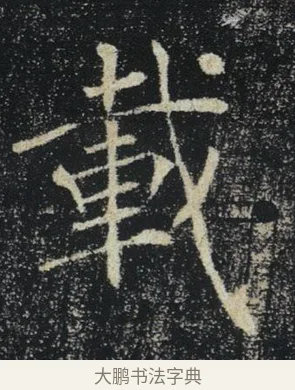 載 · 褚遂良 · 楷书（书体参考） · 唐 褚遂良 雁塔圣教序 东京 · 第 1 页
